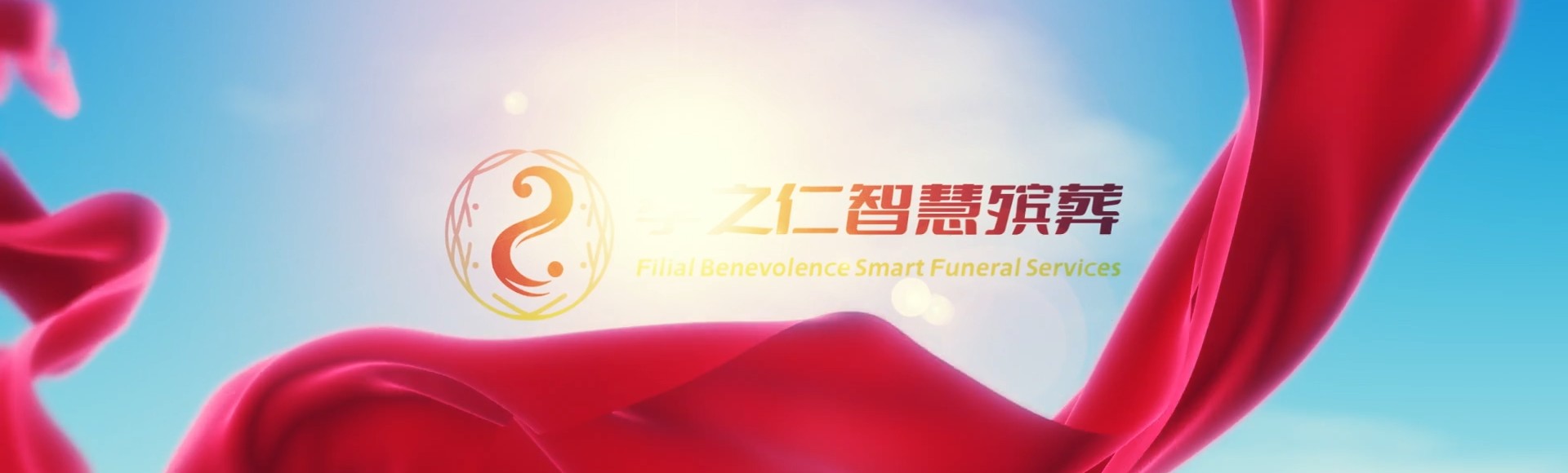 广州白云孝之仁智慧殡葬陵墓园服务系统平台